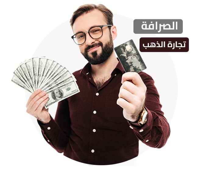برنامج حسابات الصرافة وتجارة الذهب