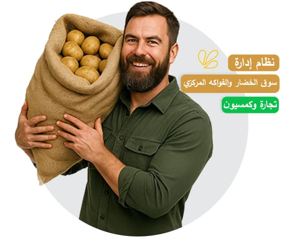 نظام السوق المركزي للفواكه والخضروات