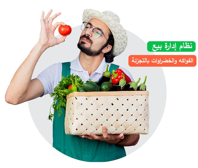 نظام بيع الفواكه والخضروات بالتجزئة